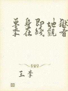 单身即地狱第4季在线观看免费高清