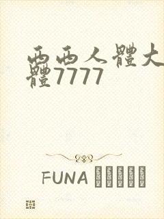 西西人体大胆裸体7777