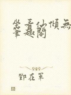 坐看仙倾无弹窗笔趣阁