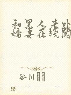 和黑人老外交换娇妻在线阅读