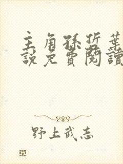 主角孙哲叶巧小说免费阅读全文封面