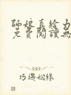 师娘真给力全文免费阅读无弹窗笔趣阁