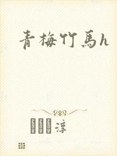 青梅竹马h