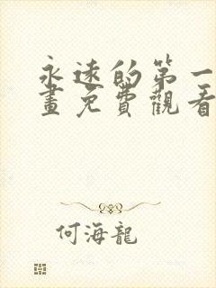 永远的第一名漫画免费观看