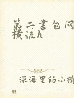 第二书包网蜜汁横流h