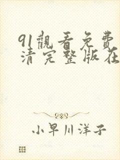 91观看免费高清完整版在线观看