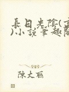 长日光阴(高干)小说笔趣阁