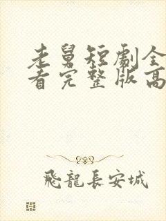 老舅短剧全集观看完整版高清免费