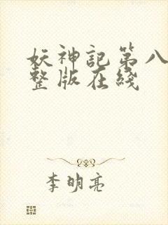 妖神记第八季完整版在线