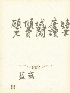 顾倾城唐时全文免费阅读笔趣阁