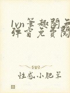 1vn笔趣阁无弹窗免费阅读最新章节