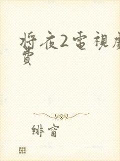 将夜2电视剧免费