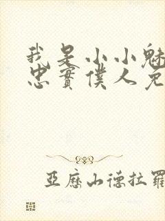 我是小小魅魔的忠实仆人免费观看