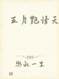 五月艳情天封面