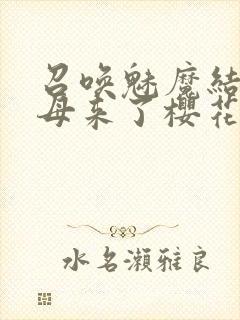 召唤魅魔结果义母来了樱花动漫