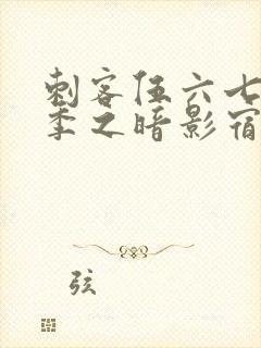 刺客伍六七第四季之暗影宿命免费观看完整版封面