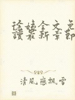 徐姨全文免费阅读最新章节更新