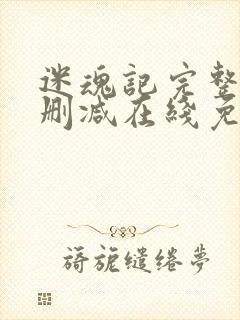 迷魂记完整版未删减在线免费观看