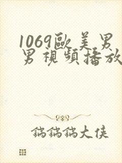 1069欧美男男视频播放