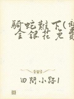 骑蛇难下(双) 金银花免费