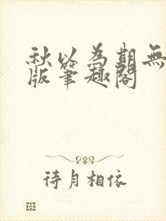 秋以为期无删减版笔趣阁封面