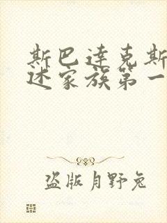 斯巴达克斯:亚述家族第一季在线观看