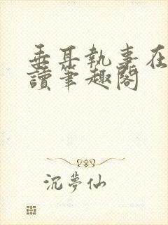 垂耳执事在线阅读笔趣阁封面