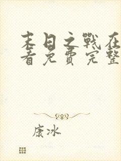 末日之战在线观看免费完整版