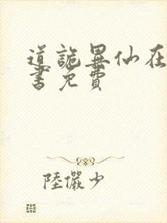 道诡异仙在线听书免费封面