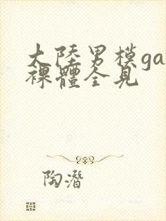 大陆男模gay裸体全见