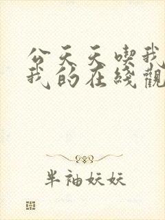 公天天吃我奶躁我的在线观看封面