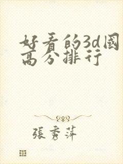 好看的3d国漫高分排行