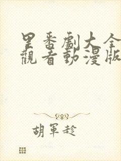 里番剧大全免费观看动漫版在线观看2