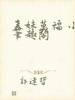 表妹万福 小说笔趣阁封面