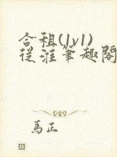 合租(1v1)从淮笔趣阁
