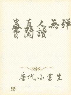 蛊真人无弹窗免费阅读