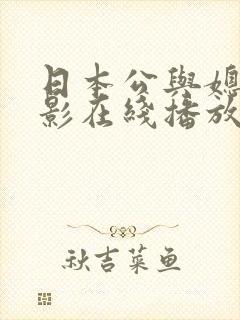 日本公与媳的电影在线播放封面