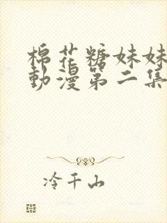 棉花糖妹妹魅魔动漫第二集封面