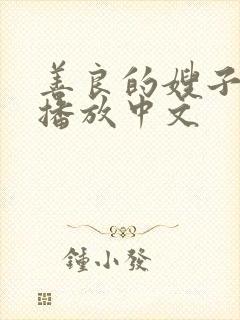 善良的嫂子在线播放中文