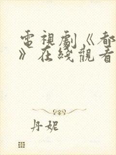 电视剧《都挺好》在线观看免费封面