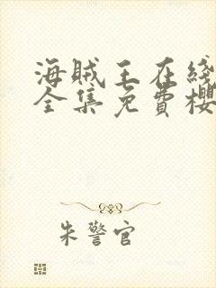 海贼王在线观看全集免费樱花动漫封面