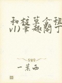 和校草合租(1v1)笔趣阁丁念念封面