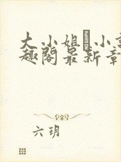 大小姐琂小说笔趣阁最新章节列表封面