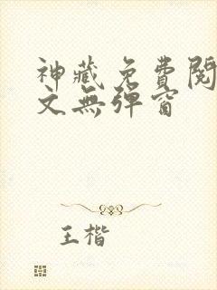 神藏免费阅读全文无弹窗