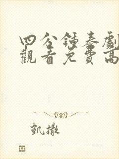 四分钟泰剧在线观看免费高清未删减