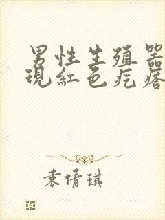 男性生殖器有出现红色疙瘩是怎么回事封面