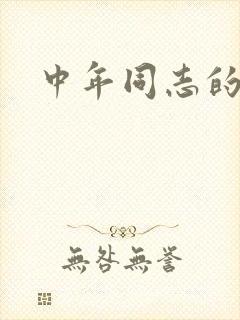 中年同志的家