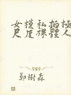 女模私拍极品大尺度裸体人体