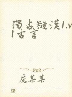 独占糙汉1.v1古言