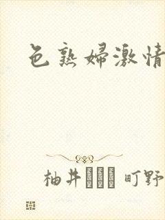 色熟妇激情网封面